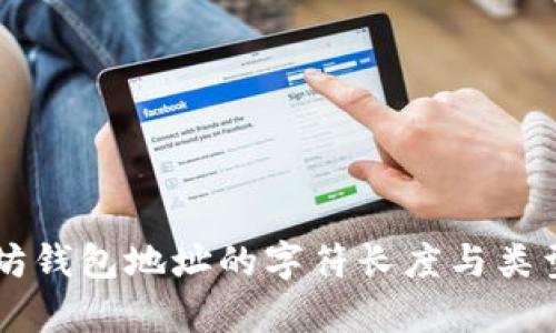 以太坊钱包地址的字符长度与类型解析