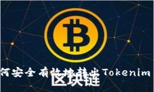 如何安全有效地转出Tokenim币?