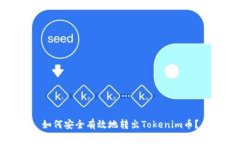 如何安全有效地转出Toke