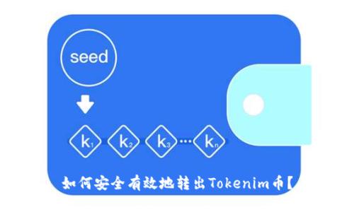 如何安全有效地转出Tokenim币?
