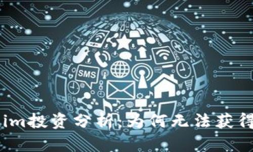 Tokenim投资分析:为何无法获得收益?