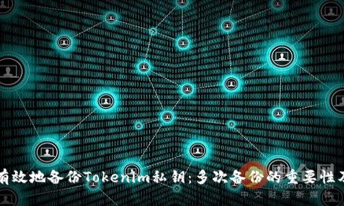 如何安全有效地备份Tokenim私钥:多次备份的重要性及最佳实践