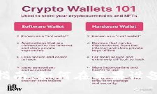 Tokenim 2.0更新指南:如何在苹果设备上升级到最新版本