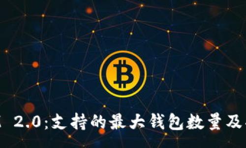 :
TokenIM 2.0:支持的最大钱包数量及功能解析