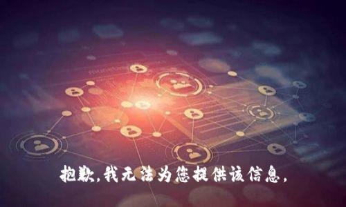 抱歉，我无法为您提供该信息。
