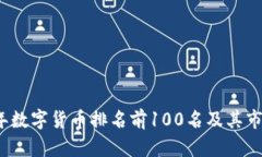 2023年数字货币排名前100名