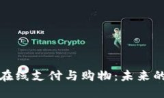 数字货币在线支付与购物
