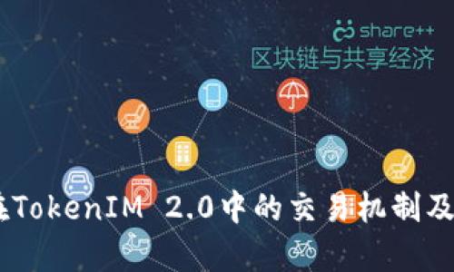 Matrix在TokenIM 2.0中的交易机制及应用分析