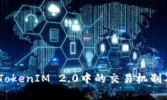 Matrix在TokenIM 2.0中的交易机