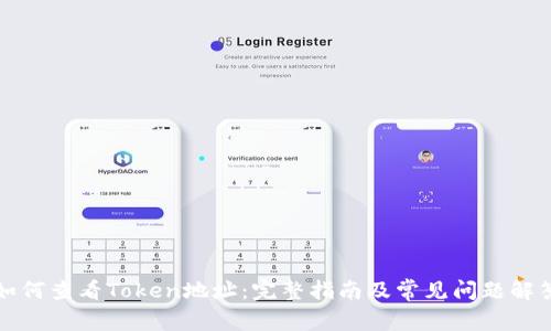 如何查看Token地址:完整指南及常见问题解答