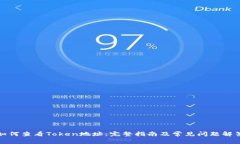 如何查看Token地址：完整指