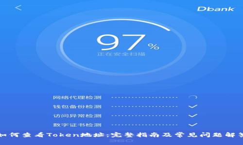如何查看Token地址:完整指南及常见问题解答