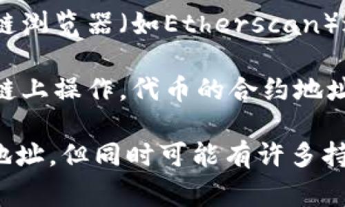 在区块链技术中，“tokenim”可能是指一种代币或数字资产的名称。如果是这样，那么它的“地址”通常是指该代币在区块链上的合约地址。每个代币通常都有一个独特的智能合约地址，所有相关的交易和信息都会通过这个地址进行记录。

不过，需要注意的是：

1. **代币合约地址**：每个代币在发行时都会创建一个智能合约，这个合约就有一个唯一的地址。用户可以通过这个地址与代币进行交互，查询余额、发送和接收代币等。

2. **多个地址**：虽然每种代币通常只有一个合约地址，但是每个持有者都有各自的钱包地址，用于存储和管理他们的代币。因此，对于一个具体的代币（如tokenim），可能有许多不同的用户地址。

3. **查看代币信息**：要查看一个代币的具体信息，如合约地址、总供应量、持有者数量等，可以使用区块链浏览器（如Etherscan）进行查询，输入代币名称或合约地址即可找到相关信息。

4. **代币标准**：代币通常遵循一定的标准，如ERC-20或ERC-721等，这些标准定义了代币如何在区块链上操作。代币的合约地址会根据其类型和标准有所不同。

综上，如果你在询问“tokenim是否只有一个地址”，一般来说，tokenim作为一个代币，一般会有一个合约地址，但同时可能有许多持有这个代币的用户，各自拥有不同的钱包地址。
