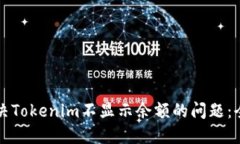 如何解决Tokenim不显示余额