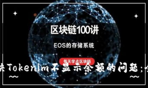 如何解决Tokenim不显示余额的问题:全面指南