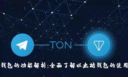 以太坊钱包的功能解析:全面了解以太坊钱包的使用与优势