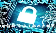 以太坊钱包的功能解析：