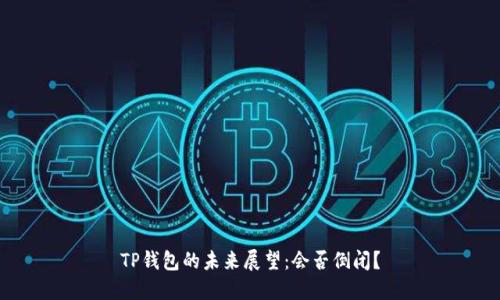 TP钱包的未来展望:会否倒闭?