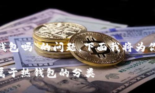 关于“tokenim属于热钱包吗”的问题,下面我将为你提供一篇详细的分析。
Tokenim:解析其是否属于热钱包的分类