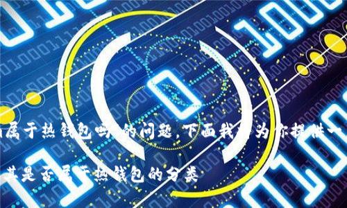关于“tokenim属于热钱包吗”的问题,下面我将为你提供一篇详细的分析。
Tokenim:解析其是否属于热钱包的分类