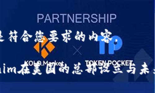 以下是符合您要求的内容。
Tokenim在美国的总部设立与未来展望