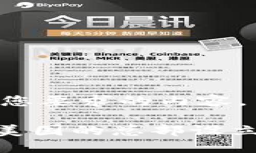 以下是符合您要求的内容。
Tokenim在美国的总部设立与未来展望