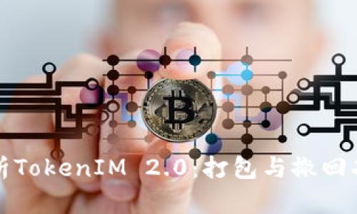 全面解析TokenIM 2.0:打包与撤回功能详解