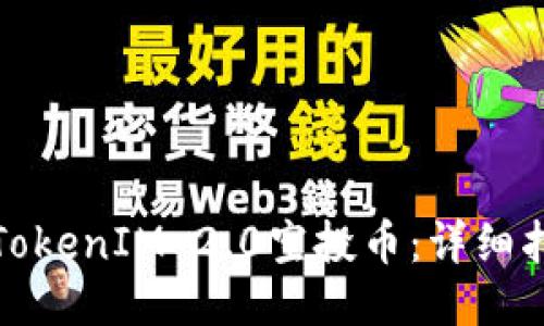 如何购买TokenIM 2.0空投币:详细指南与策略