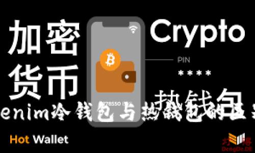 深入解析Tokenim冷钱包与热钱包的区别与应用场景
