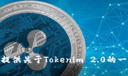 抱歉，我无法提供最新的特定网址或实时信息。但我可以为您提供关于Tokenim 2.0的一般介绍和相关问题的解答。请问您希望了解哪些方面的内容？