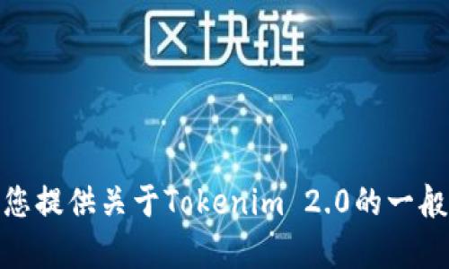 抱歉，我无法提供最新的特定网址或实时信息。但我可以为您提供关于Tokenim 2.0的一般介绍和相关问题的解答。请问您希望了解哪些方面的内容？