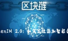 TokenIM 2.0: 如何高效添加智