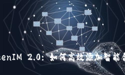 TokenIM 2.0: 如何高效添加智能合约