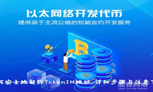 如何安全地解绑TokenIM地址:详细步骤与注意事项