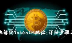 如何安全地解绑TokenIM地址