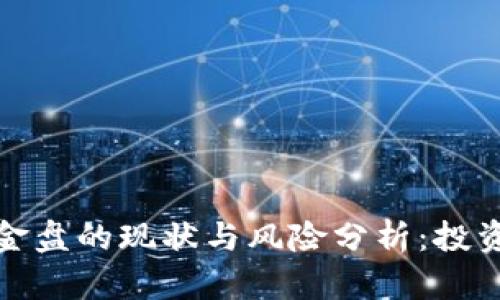 数字货币资金盘的现状与风险分析:投资者必读指南