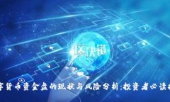 数字货币资金盘的现状与