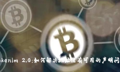 Tokenim 2.0:如何解决地址没有可用的声明问题