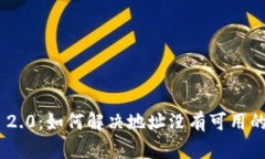 Tokenim 2.0：如何解决地址没