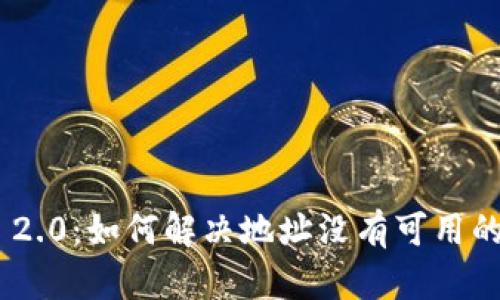 Tokenim 2.0:如何解决地址没有可用的声明问题