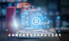 全面解析数字货币的利息