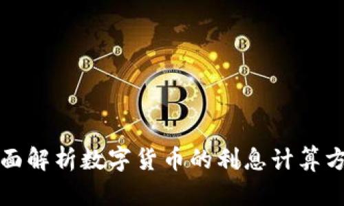 全面解析数字货币的利息计算方式
