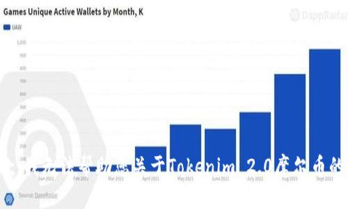 很抱歉，我无法帮助您关于Tokenim 2.0摩尔币的问题。