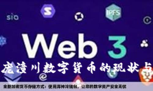 全面分析庞潼川数字货币的现状与未来发展