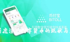 全面分析庞潼川数字货币