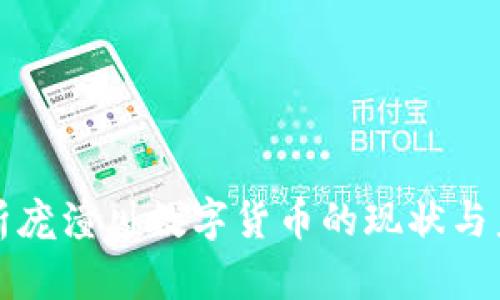 全面分析庞潼川数字货币的现状与未来发展