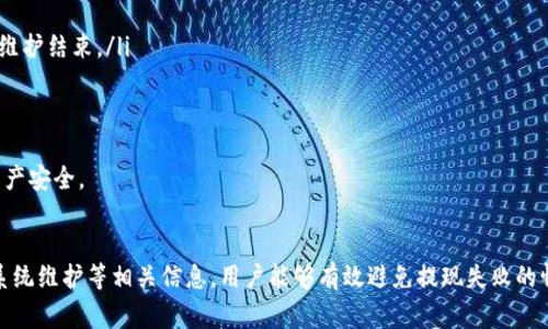   Tokenim 2.0 提现 ETH 不足的解决方案及全面分析 / 
 guanjianci Tokenim 2.0, 提现, ETH不足, 加密货币 /guanjianci 

概述
在加密货币的世界里，Tokenim 2.0 是一个备受关注的项目，特别是在其提现功能方面。用户常常会遇到提现 ETH 不足的问题，这不仅影响了用户的体验，也直接影响了他们投资的信心。本文将详细探讨这一问题，分析原因，并提出解决方案，帮助用户更好地管理其在 Tokenim 2.0 上的资产。

一、Tokenim 2.0 平台简介
Tokenim 2.0 是一款致力于提供高效、安全的加密货币交易和资产管理服务的区块链平台。用户可以通过该平台进行多种加密货币的交易、投资及管理。它不仅提供了丰富的交易工具，还致力于用户的资金安全，为此平台采用了先进的加密技术和风险控制机制。

二、提现 ETH 不足的常见原因
用户在使用 Tokenim 2.0 提现 ETH 时，可能会出现 ETH 不足的情况。其主要原因包括以下几个方面：
ul
    listrong账户余额不足：/strong提现所需的 ETH 余额可能低于实际需要的数量，导致提现失败。/li
    listrong网络手续费问题：/strong在进行提现操作时，用户需要支付交易手续费，如果余额中没有足够的 ETH 用于手续费，也会造成提现失败。/li
    listrong限制提现额度：/strongTokenim 2.0 可能对每日或每次的提现额度设定限制，超出限制也无法完成提现。/li
    listrong系统维护或故障：/strong平台在进行维护或遇到技术性故障时，可能会暂时停止提现功能，导致用户无法正常操作。/li
/ul

三、解决 ETH 不足提现问题的方法
面对 ETH 不足导致的提现问题，用户可以参考以下几种解决方案：
ul
    listrong检查账户余额：/strong确保能覆盖提现金额和网络手续费。通过平台的余额查询功能确认目前余额。/li
    listrong了解手续费：/strong关注网络当前的 ETH 交易手续费，适时调整提现金额，以确保能顺利完成提现。/li
    listrong关注提现限制：/strong查看 Tokenim 2.0 平台的提现政策，了解每日提现额度和单次提现上限，避免因超出限额而无法提现。/li
    listrong耐心等待系统维护结束：/strong关注 Tokenim 2.0 的官方公告，了解平台的维护和故障情况，耐心等待系统恢复正常。/li
/ul

四、常见问题问答

1. 如何检查我的 Tokenim 2.0 账户余额？
检查 Tokenim 2.0 账户余额的步骤非常简单，用户可以按照以下步骤进行操作：
ol
    listrong登录平台：/strong首先，用户需打开 Tokenim 2.0 的官方网站，输入用户名和密码登录账户。/li
    listrong访问余额页面：/strong登录后，通常可以在首页或者用户中心找到“资产”或“余额”页面，点击进入。/li
    listrong查看资产信息：/strong在资产页面，用户能够看到各类资产的详细信息，包括 ETH、电存和其他加密货币的余额。/li
    listrong核对提现额度：/strong关键是要核对可提现的 ETH 余额，确保其足以支撑提现请求以及交易手续费。/li
/ol
建议用户时常检查账户余额，特别在进行大笔交易或提现时，这样可以避免不必要的麻烦。

2. 网络手续费会影响提现吗？
是的，网络手续费对提现有直接影响。在区块链网络中，任何交易都需要支付一定的交易手续费。这是为了激励矿工处理交易。在 Tokenim 2.0 提现 ETH 时，用户需要考虑以下几点：
ul
    listrong手续费设置：/strong在进行提现申请时，用户通常需要选择手续费的支付方式。有些平台允许用户根据需要调整手续费，以便做出更合适的交易决策。/li
    listrong手续费波动：/strong网络拥堵会影响交易手续费的波动，尤其在高峰期间，手续费可能显著上涨。这时，如果用户的余额不足以支付手续费，将无法完成提现。/li
    listrong提现时间：/strong用户可以尝试在网络比较空闲时进行提现，比如工作日的早晨等，可节省手续费并提高成功率。/li
/ul
为了顺利完成提现，用户需确保账户中有足够的 ETH 应对预期的手续费支出。

3. 怎样避免超出每日提现限额？
Tokenim 2.0 对于提现额度有一定的限制，目的是为了保护用户和平台的安全。为了避免因超出每日限额而无法提现，用户可以执行以下操作：
ul
    listrong了解限额政策：/strong用户需要仔细阅读 Tokenim 2.0 的相关提现政策，了解平台每日电汇或单次提现的总体限额。/li
    listrong合理规划提现：/strong在进行资金规划时，用户可以根据需要逐步提现，确保每次都在允许的限额之内。/li
    listrong定期检查额度：/strong如果需要进行大笔提现，建议分多次提取，每次控制在限额之内，确保顺利完成。/li
/ul
了解和遵守 Tokenim 2.0 的提现额度限制，可以更好地管理资金，提高提现的便利性。

4. 如果遇到系统维护，应该怎么处理？
在 Tokenim 2.0 平台维护期间，用户可能会遭遇提现功能无法使用的情况。这时候用户可以采取以下措施：
ul
    listrong定期关注官方公告：/strong通过 Tokenim 2.0 的官网、社交媒体账号等渠道了解平台的维护进展，耐心等待维护结束。/li
    listrong选择合适的提现时间：/strong尽量避开计划的系统维护时间进行提现，提升成功率。/li
    listrong联系客户支持：/strong如果碰到突发维护可以联系 Tokenim 2.0 的客服，询问具体情况并寻求帮助。/li
/ul
除了上述措施，用户还需保持冷静，尤其在市场波动的时刻，避免因情绪影响决策。合理应对系统维护，可以有效保护用户的资产安全。

总结
在 Tokenim 2.0 平台提现 ETH 时，用户可能会遭遇余额不足的问题。通过了解和掌握账户余额、网络手续费、提现限制和系统维护等相关信息，用户能够有效避免提现失败的情况，并在日常操作中更加得心应手。此外，保持对平台动态的关注，了解最新的政策和规则，对保护用户的资产安全至关重要。