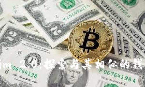 内容:
Tokenim 2.0:探索与其相似的钱包选择