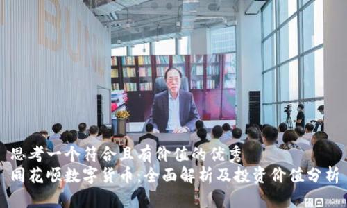 思考一个符合且有价值的优秀
同花顺数字货币:全面解析及投资价值分析