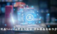 如何在Tokenim平台上充币：